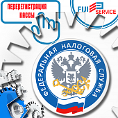 Перерегистрация ККТ с выездом к клиенту